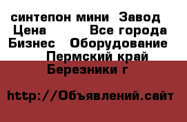 синтепон мини -Завод › Цена ­ 100 - Все города Бизнес » Оборудование   . Пермский край,Березники г.